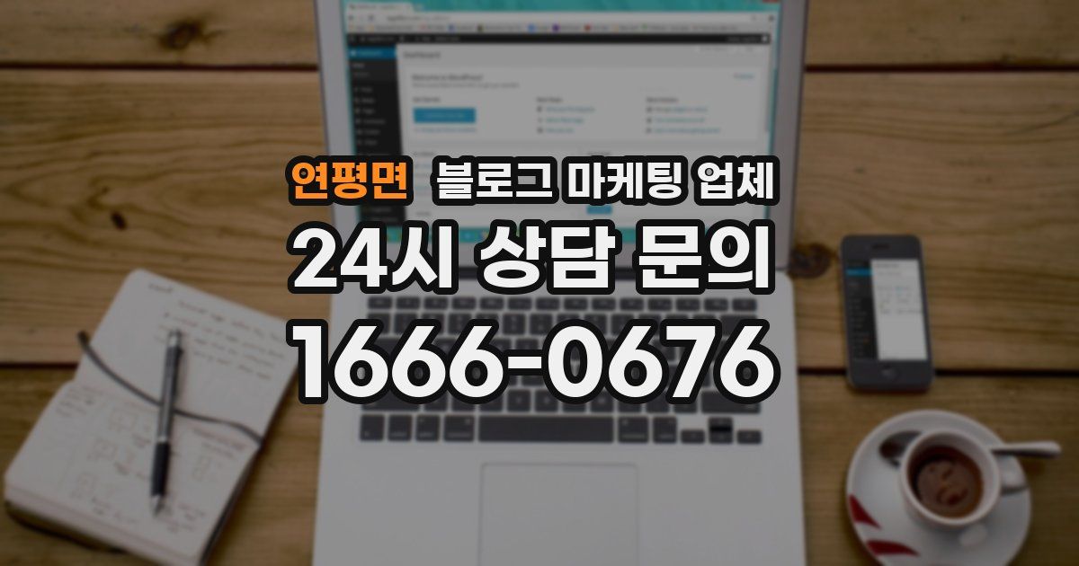 연평면 블로그 마케팅 업체