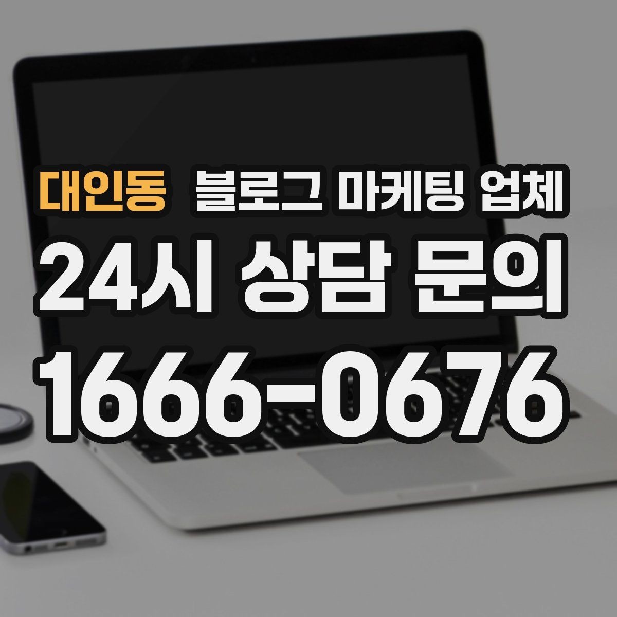 대인동 블로그 마케팅 업체 비용은 무엇이 다를까