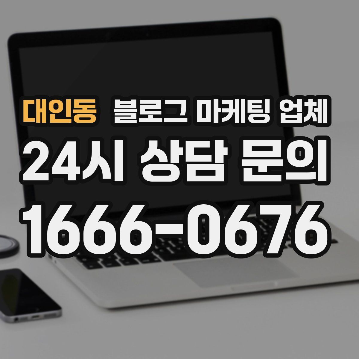 대인동 블로그 마케팅 업체