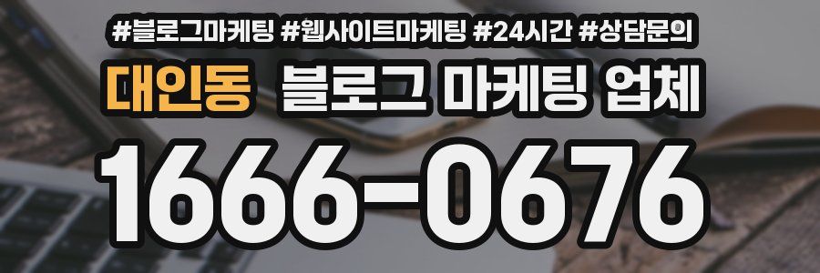 대인동 블로그 마케팅 업체