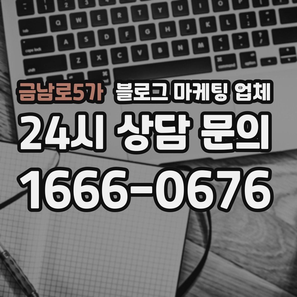 금남로5가 블로그 마케팅 업체 선택 시 결과보다 과정이 중요한 이유
