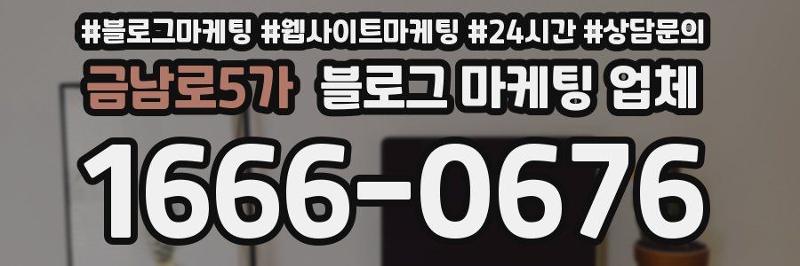 금남로5가 블로그 마케팅 업체