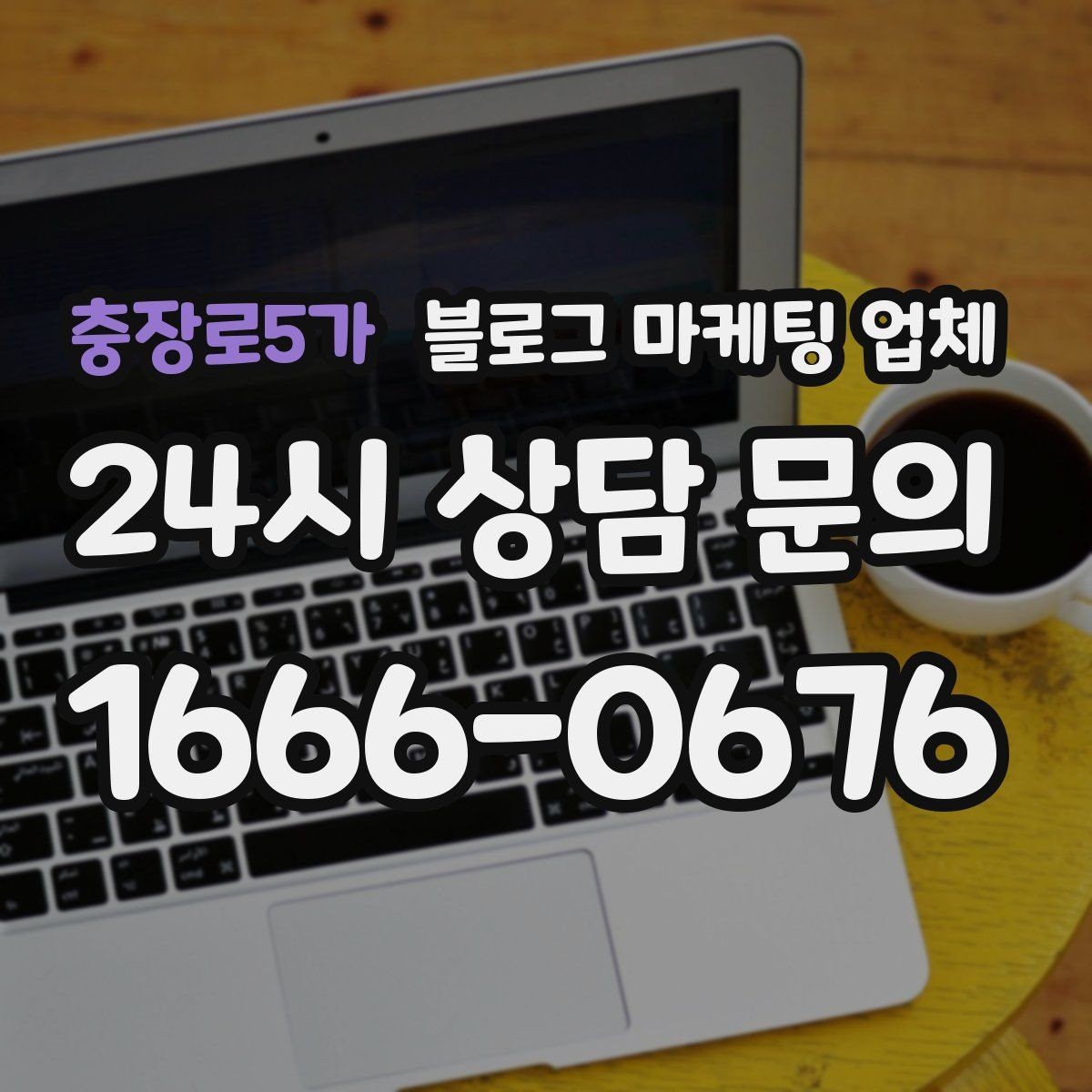충장로5가 블로그 마케팅 업체 운영 사례로 보는 선택 포인트
