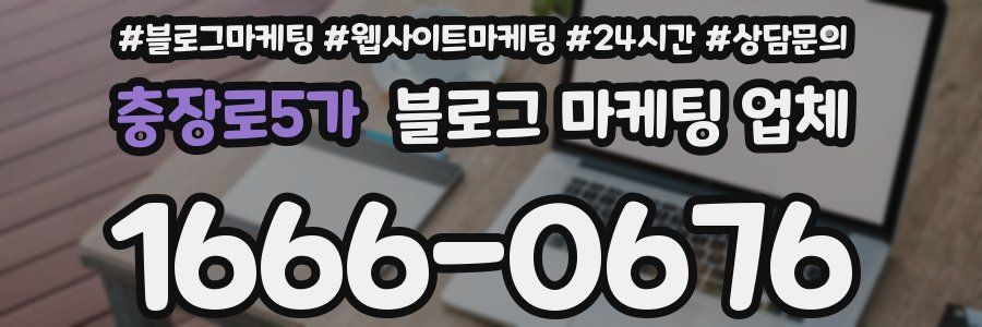 충장로5가 블로그 마케팅 업체