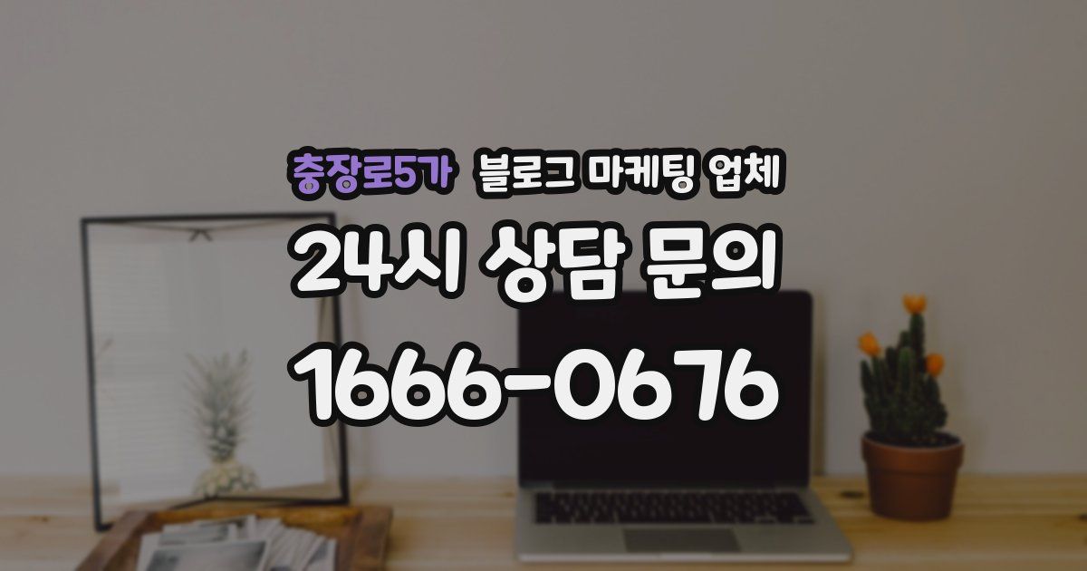 충장로5가 블로그 마케팅 업체