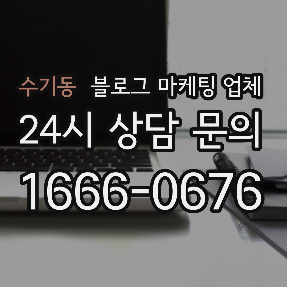 수기동 블로그 마케팅 업체 후기만 볼 때 생기는 함정