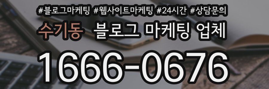 수기동 블로그 마케팅 업체