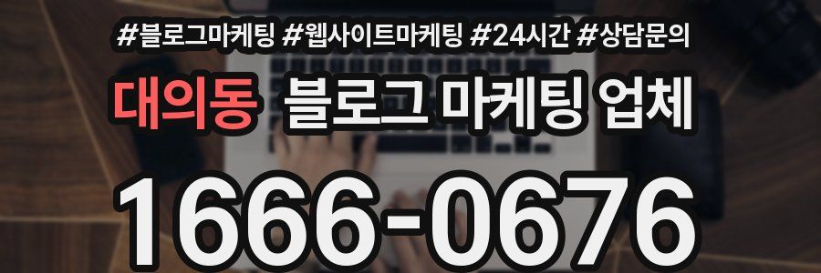 대의동 블로그 마케팅 업체