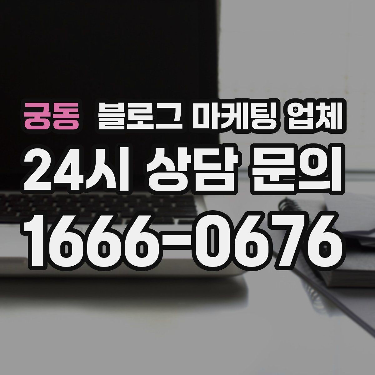 궁동 블로그 마케팅 업체 선택 기준을 세우는 가장 쉬운 방법