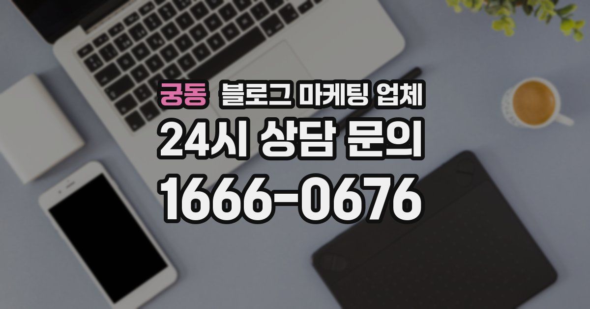 궁동 블로그 마케팅 업체