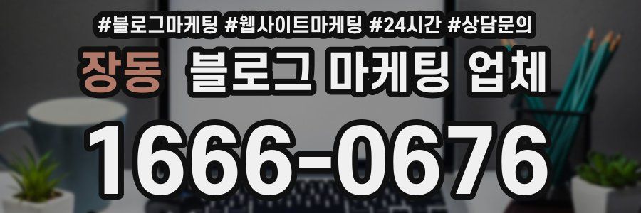 장동 블로그 마케팅 업체