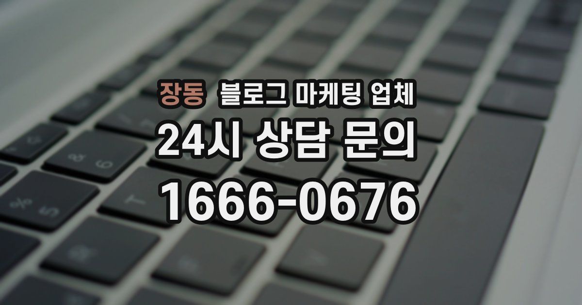 장동 블로그 마케팅 업체