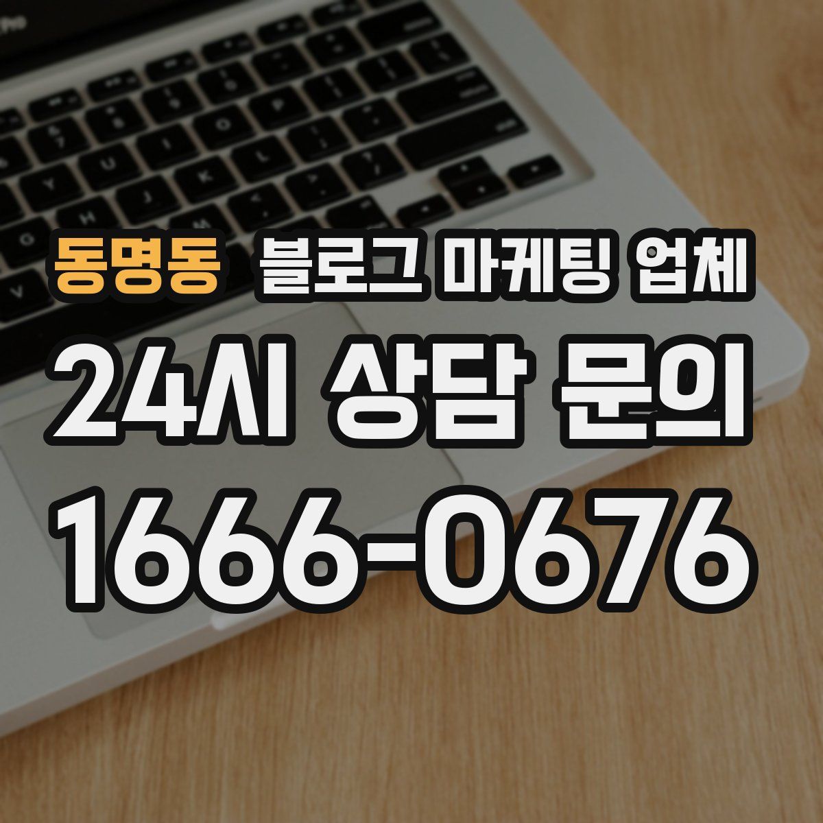 동명동 블로그 마케팅 업체