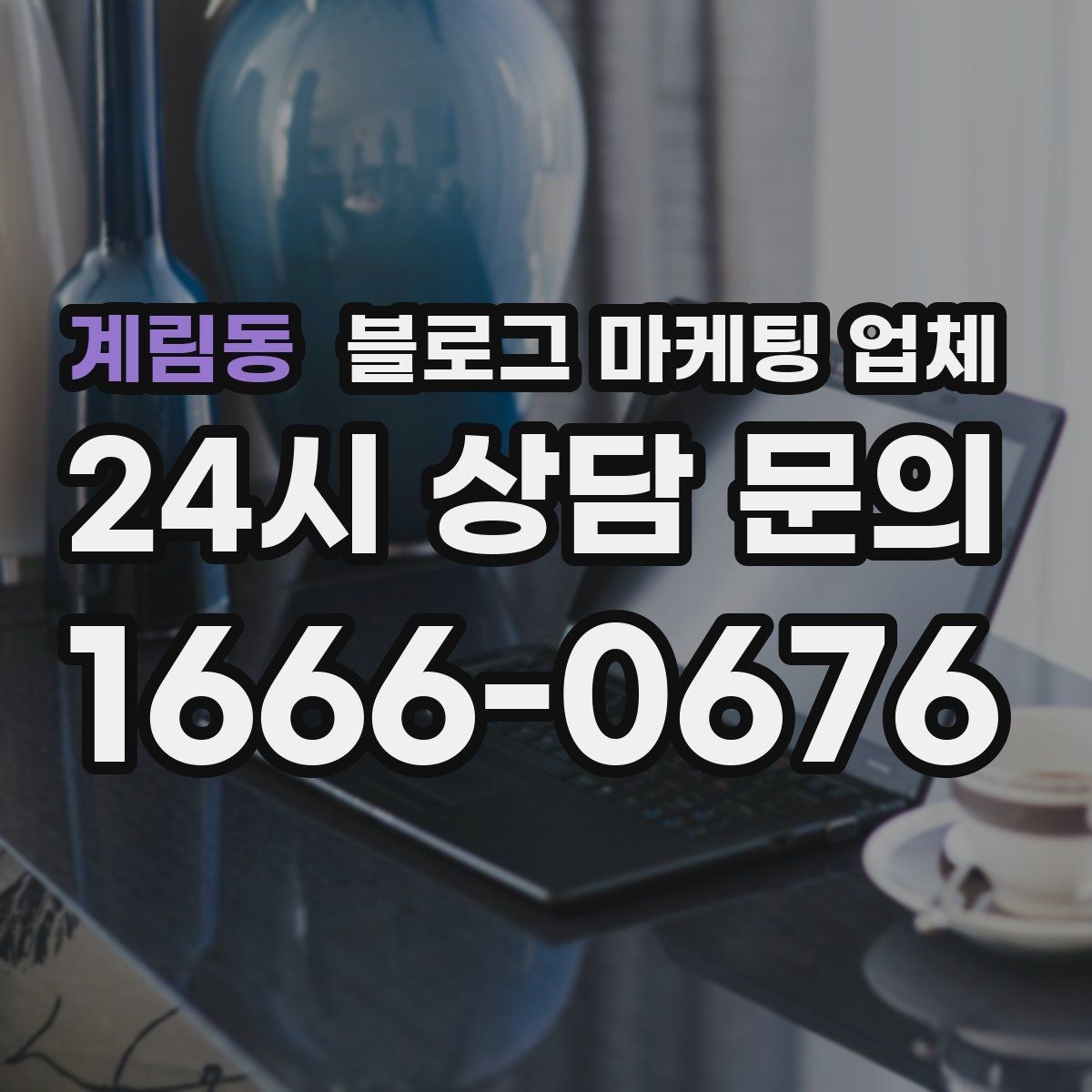 계림동 블로그 마케팅 업체 달라지는 요소들