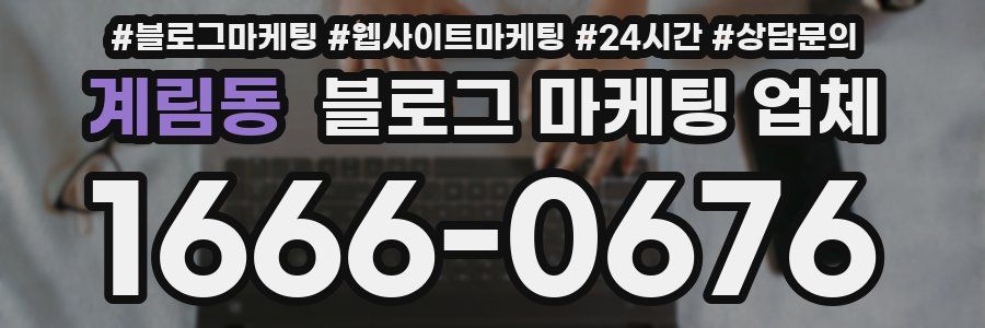 계림동 블로그 마케팅 업체