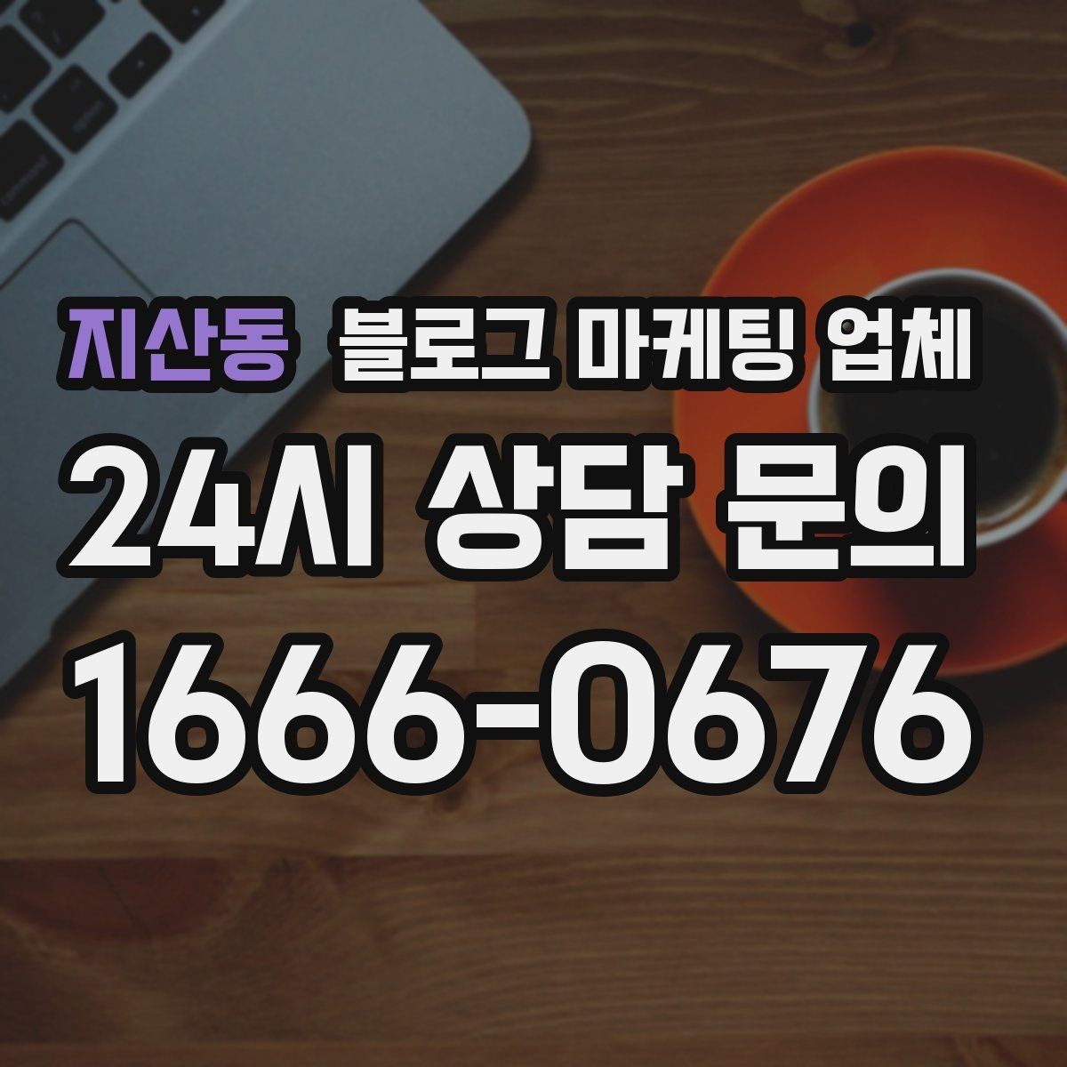 지산동 블로그 마케팅 업체 상담부터 진행까지 흐름 정리