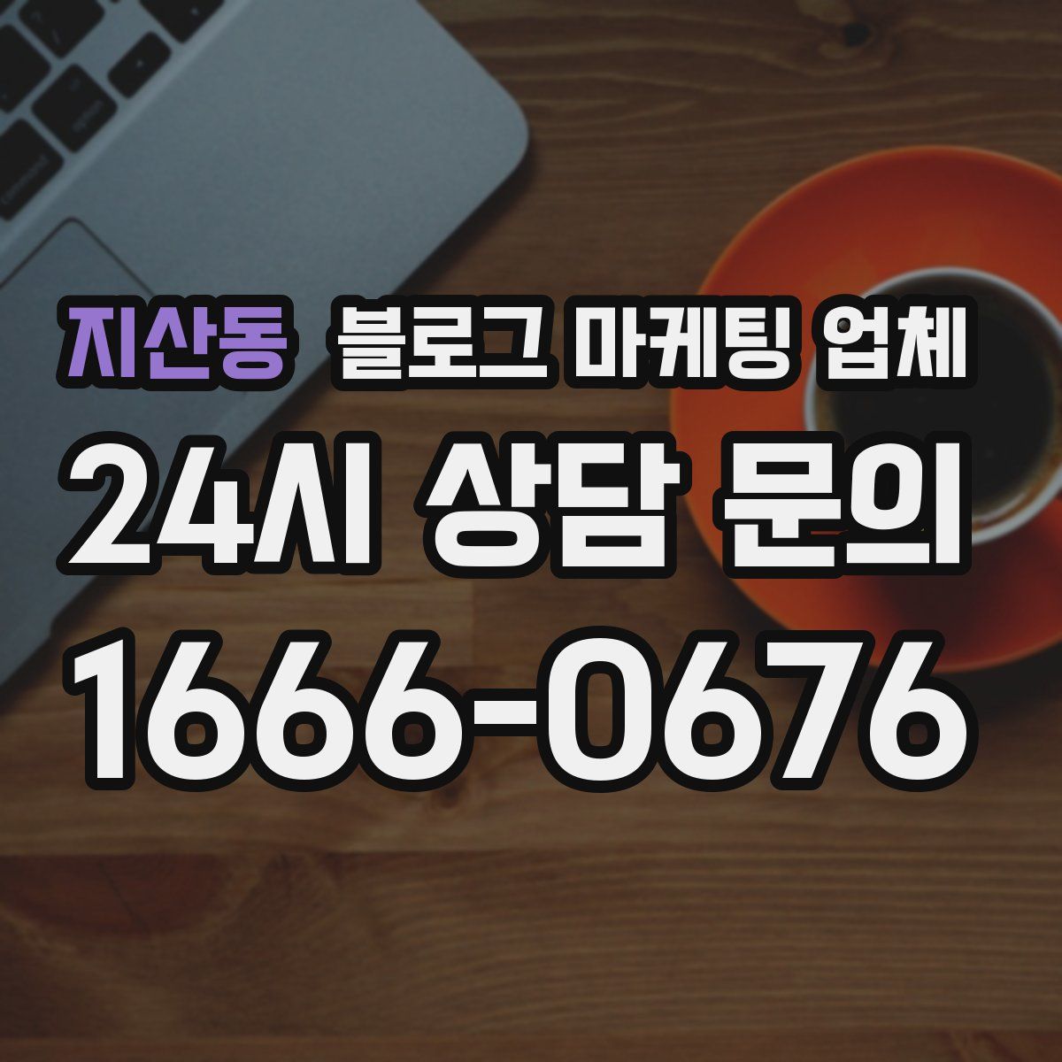 지산동 블로그 마케팅 업체