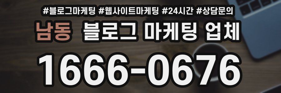 남동 블로그 마케팅 업체