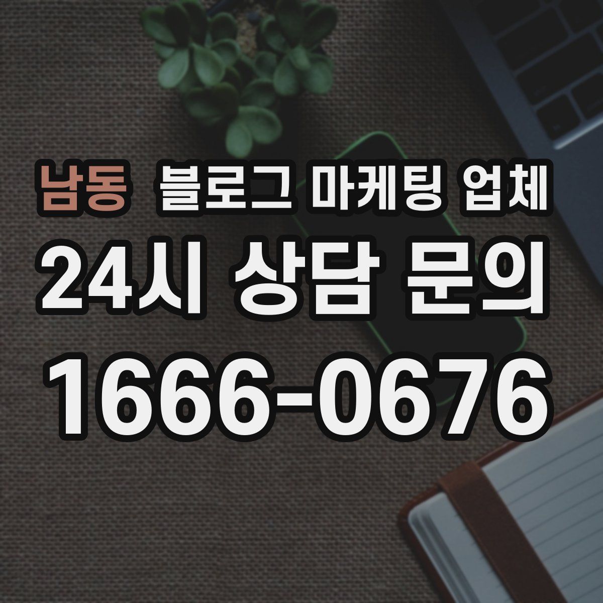 남동 블로그 마케팅 업체