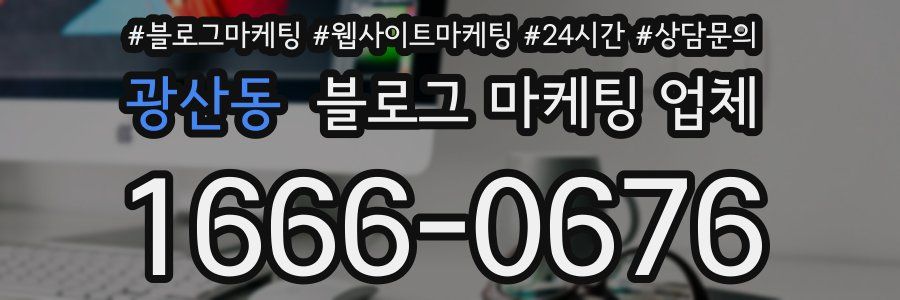 광산동 블로그 마케팅 업체