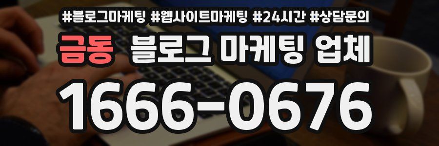 금동 블로그 마케팅 업체