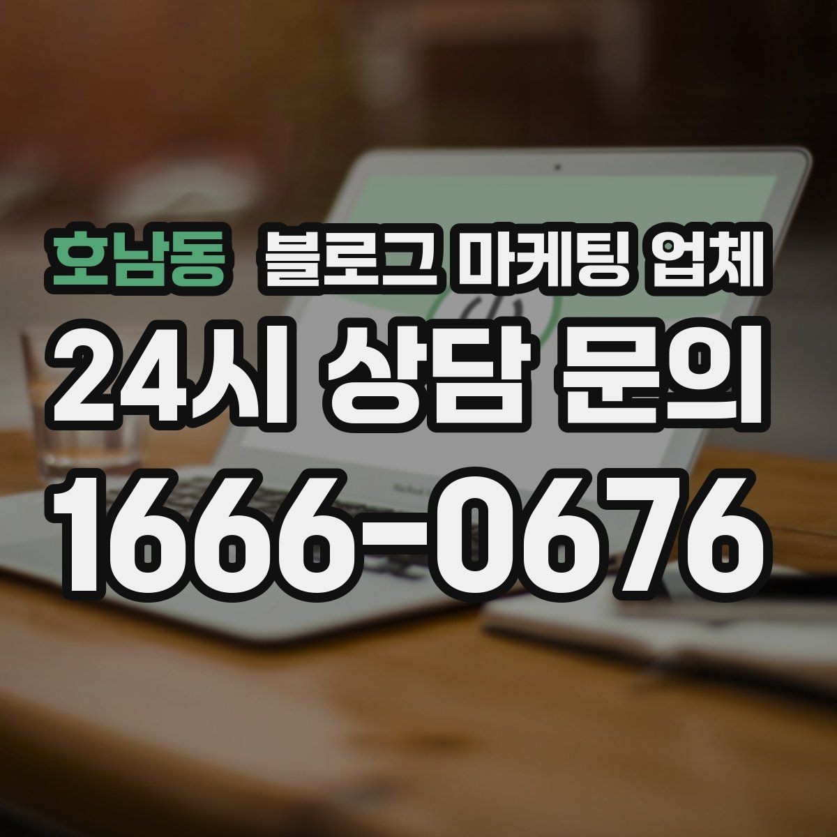 호남동 블로그 마케팅 업체 비교표보다 중요한 실제 확인 사항