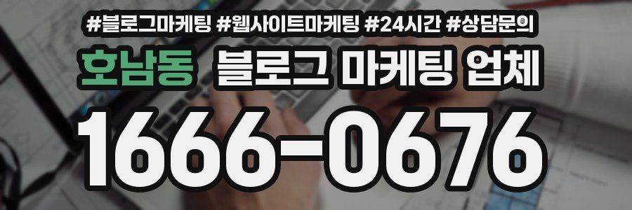 호남동 블로그 마케팅 업체