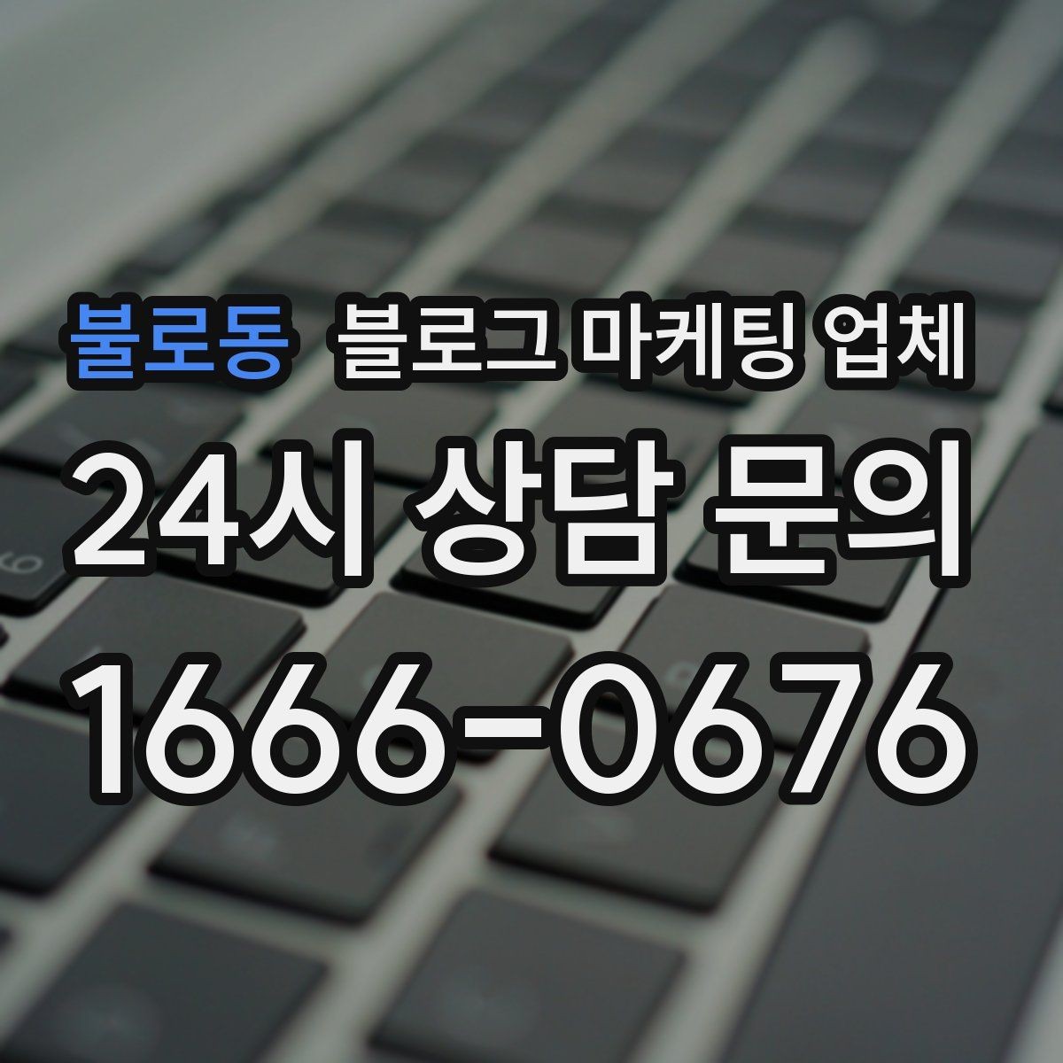 불로동 블로그 마케팅 업체 견적 비교는 이렇게 해보자