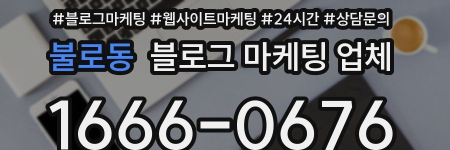 불로동 블로그 마케팅 업체