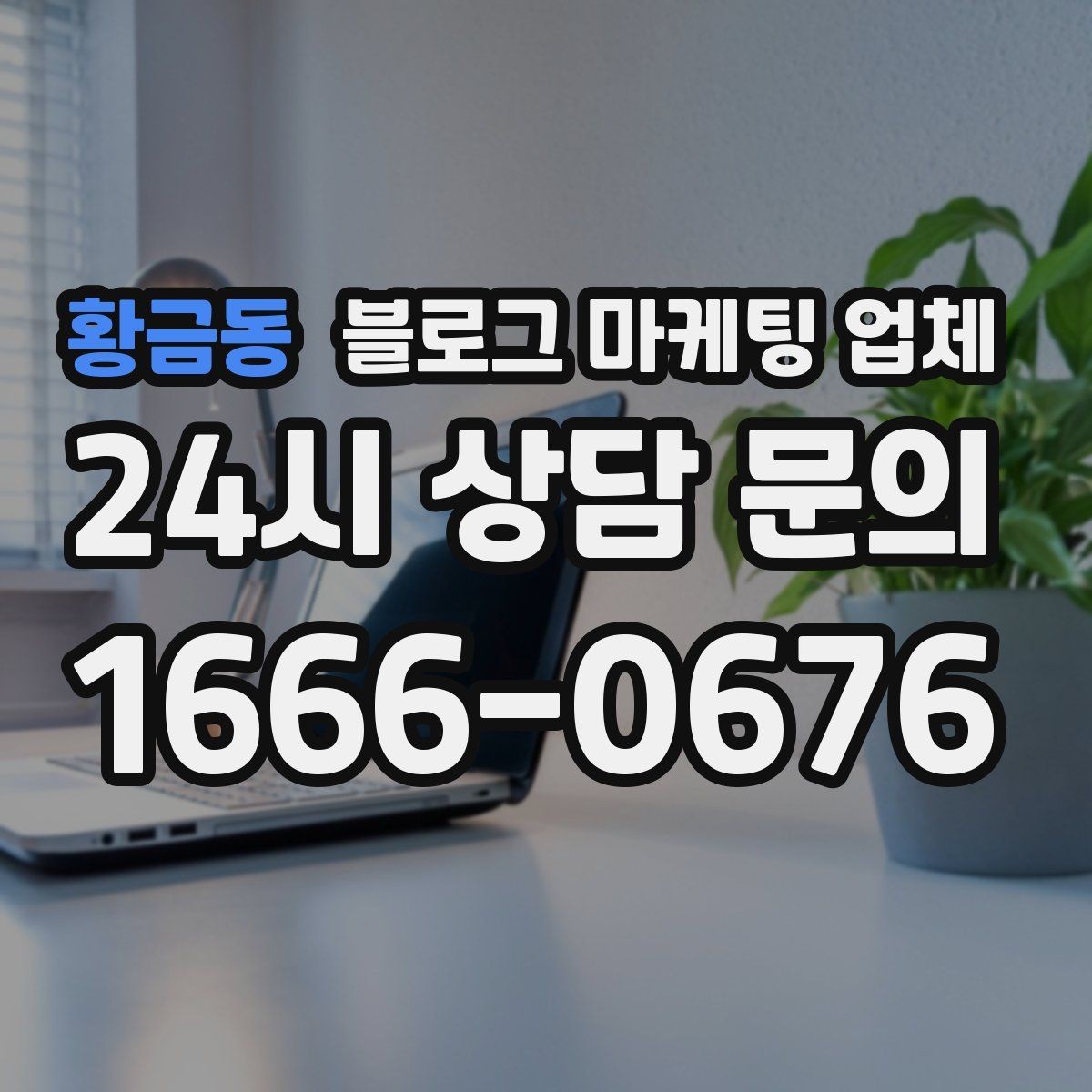 황금동 블로그 마케팅 업체 맡기기 전에 알아둘 계약 사항