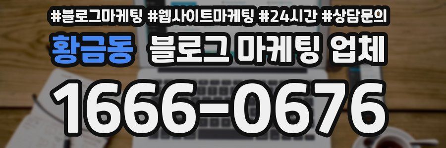 황금동 블로그 마케팅 업체