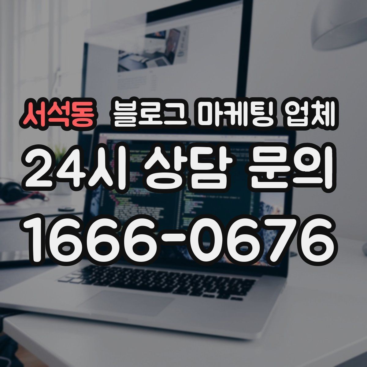 서석동 블로그 마케팅 업체 선택 시 지역 특성을 반영하는 법