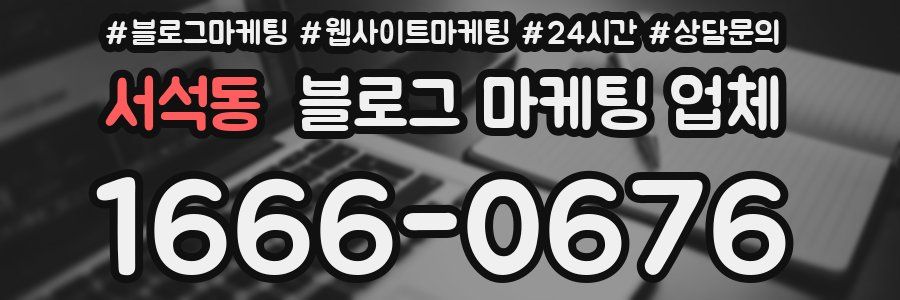 서석동 블로그 마케팅 업체