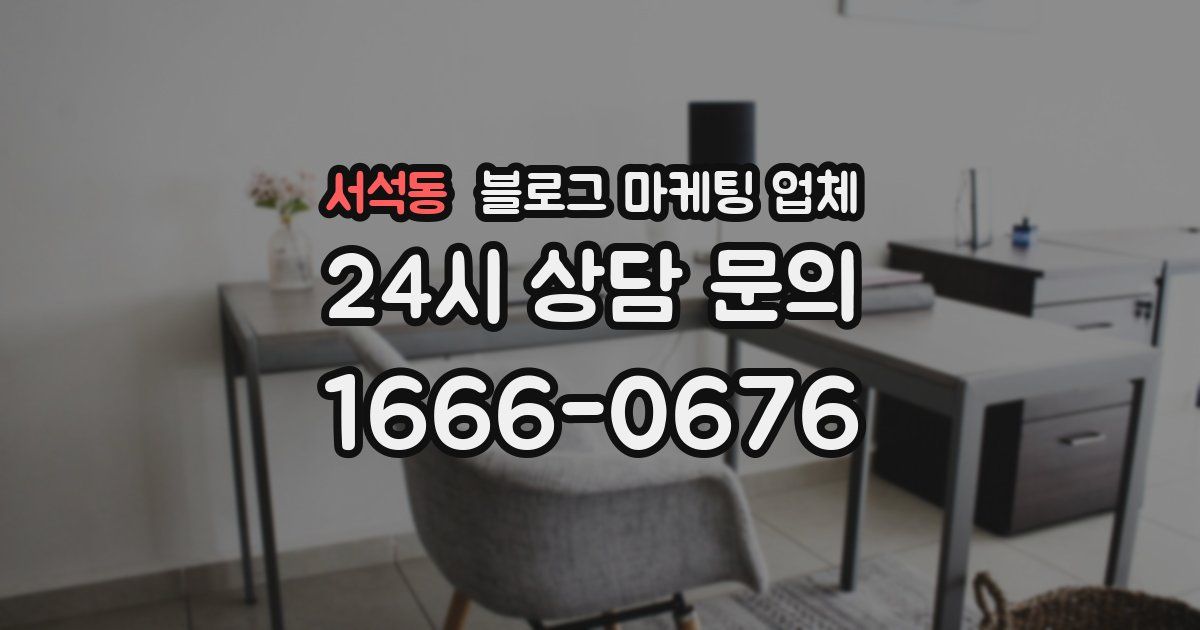 서석동 블로그 마케팅 업체