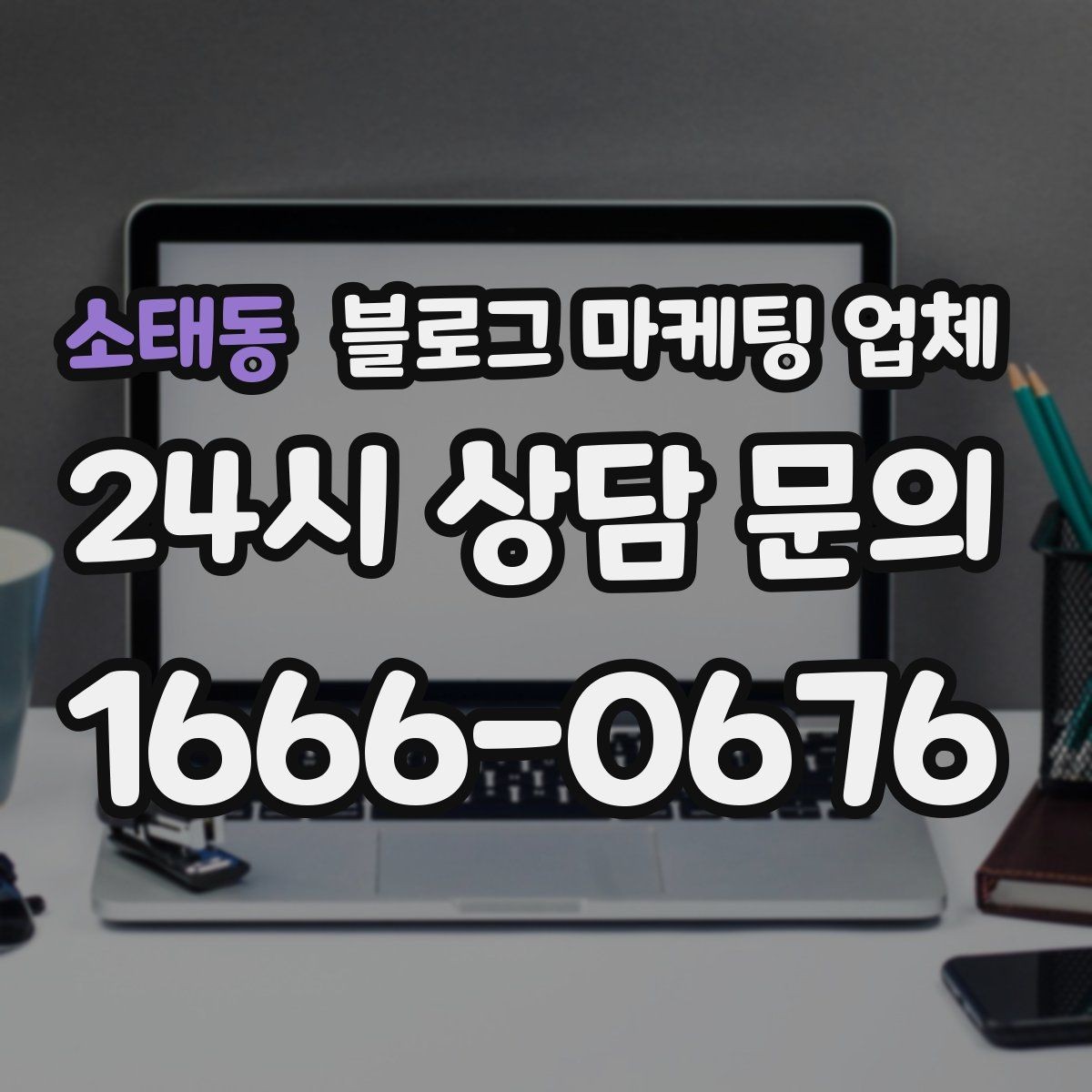 소태동 블로그 마케팅 업체 비교 전 체크리스트