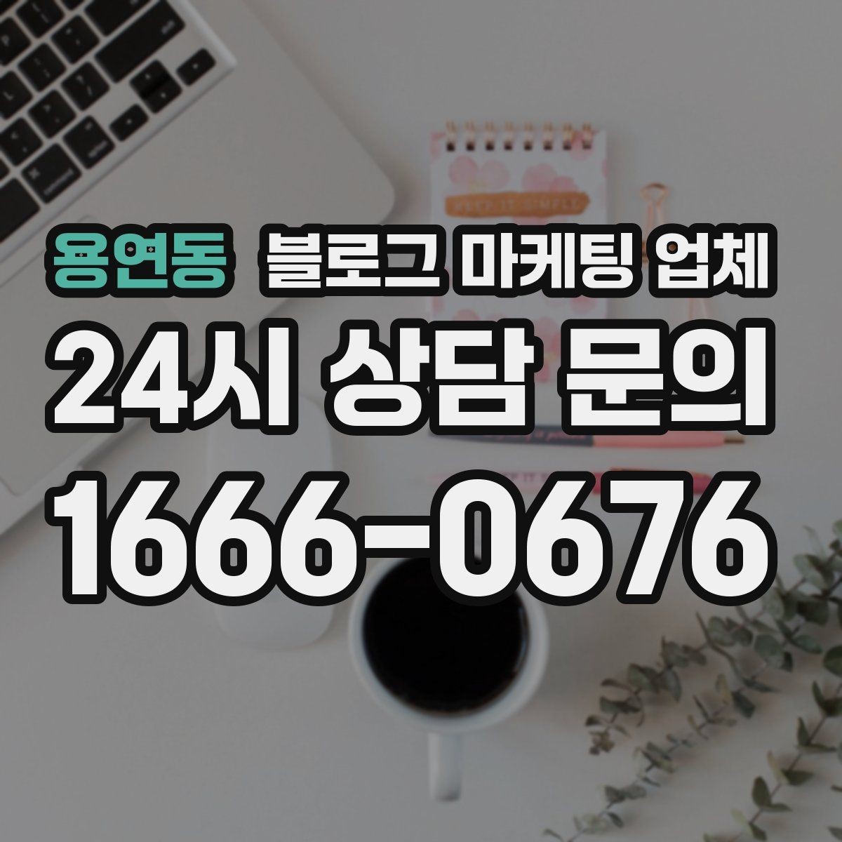 용연동 블로그 마케팅 업체 선택 전 꼭 확인할 기준
