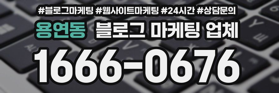 용연동 블로그 마케팅 업체