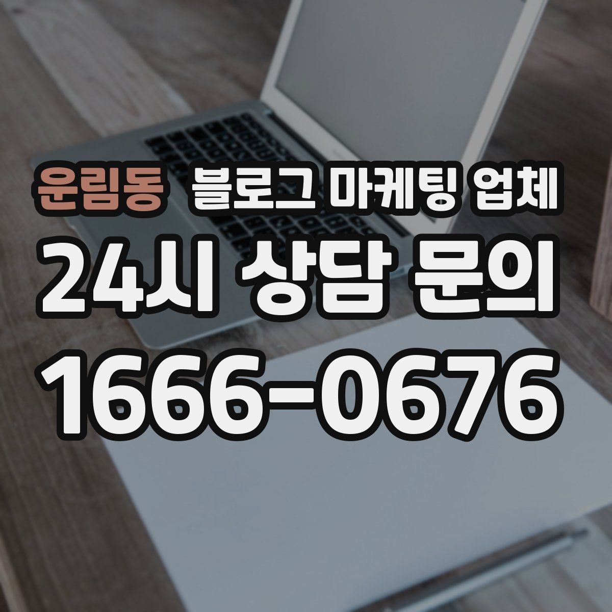 운림동 블로그 마케팅 업체 선택이 어려울 때 기준 세우기
