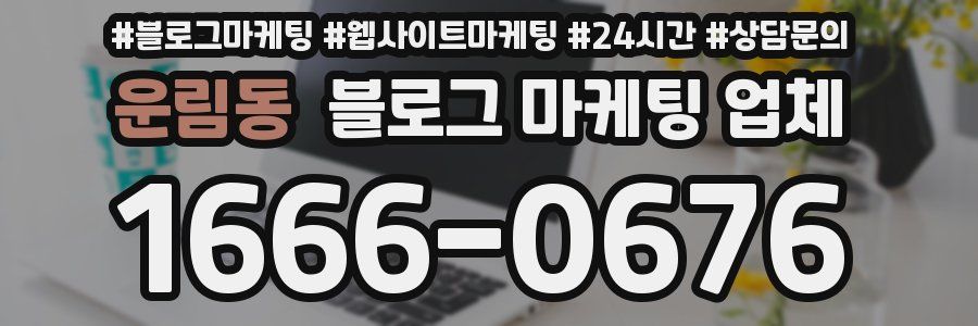 운림동 블로그 마케팅 업체