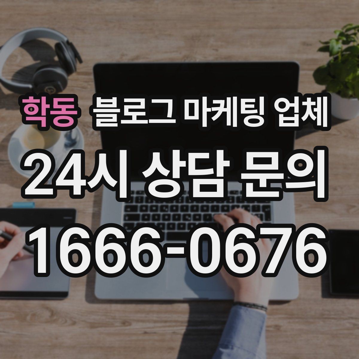 학동 블로그 마케팅 업체 운영 사례로 보는 선택 포인트