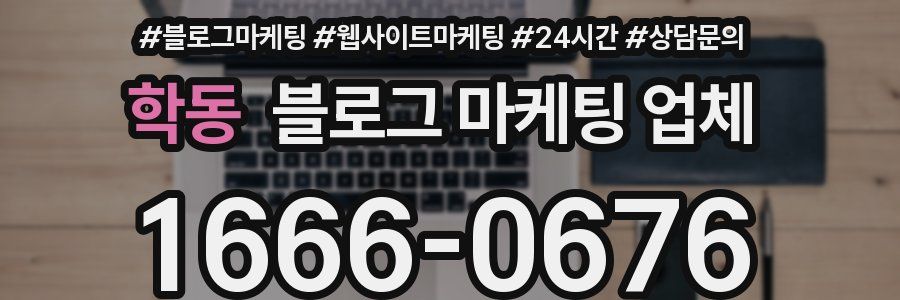 학동 블로그 마케팅 업체