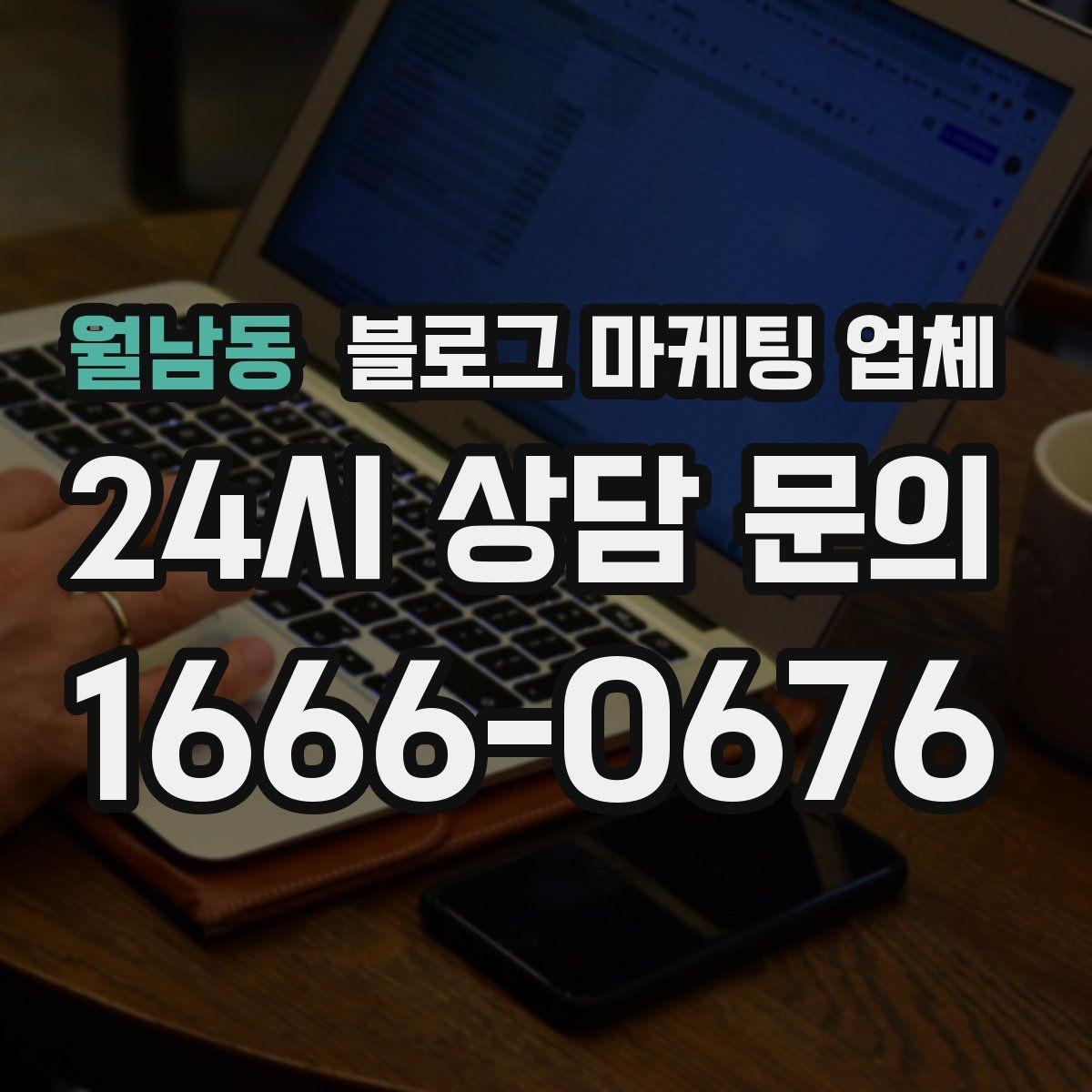 월남동 블로그 마케팅 업체 선정 시 커뮤니케이션 체크포인트