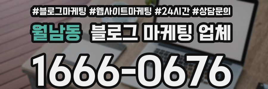 월남동 블로그 마케팅 업체