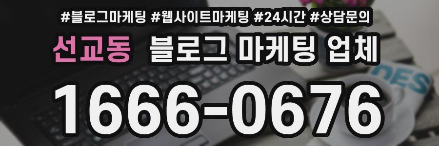 선교동 블로그 마케팅 업체