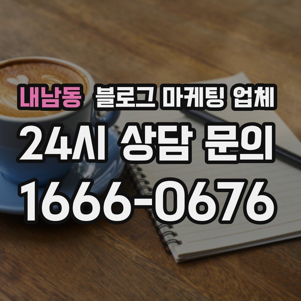 내남동 블로그 마케팅 업체 진행 사례에서 배우는 운영 팁