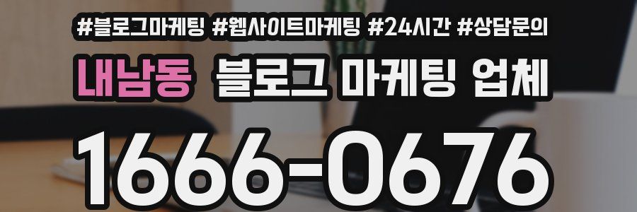 내남동 블로그 마케팅 업체