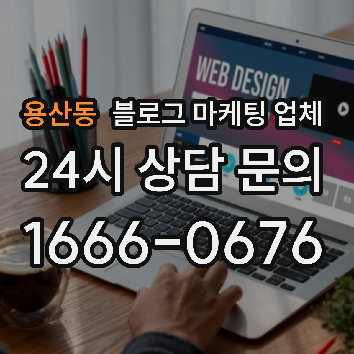 용산동 블로그 마케팅 업체