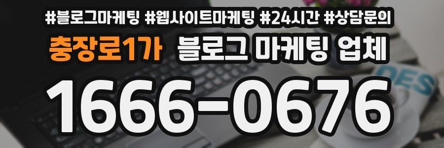 충장로1가 블로그 마케팅 업체