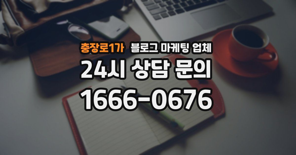 충장로1가 블로그 마케팅 업체