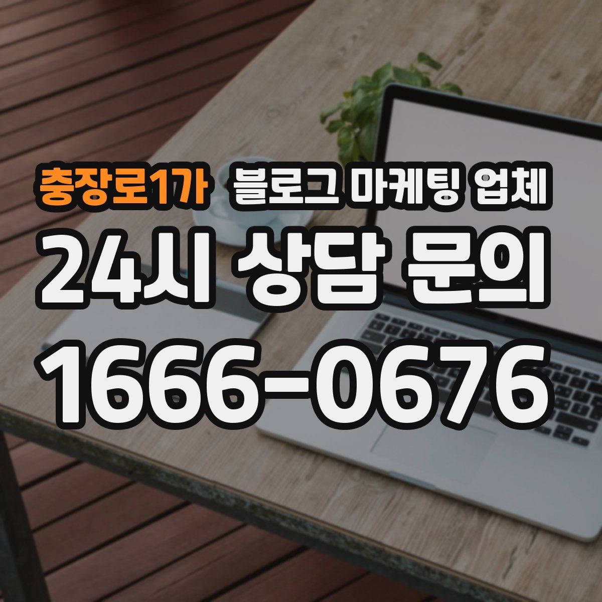 충장로1가 블로그 마케팅 업체